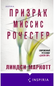 Призрак миссис Рочестер