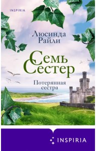 Семь сестер. Потерянная сестра