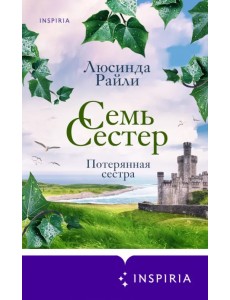 Семь сестер. Потерянная сестра Семь сестер. Потерянная сестра