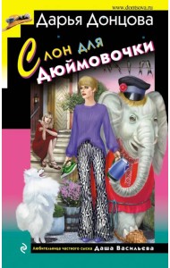 Слон для Дюймовочки