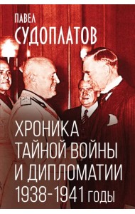 Хроника тайной войны и дипломатии. 1938-1941 годы