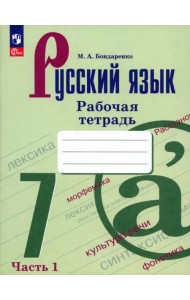 Русский язык. 7 класс. Рабочая тетрадь. В 2-х частях. Часть 1. ФГОС