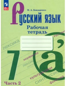 Русский язык. 7 класс. Рабочая тетрадь. В 2-х частях. Часть 2 Русский язык. 7 класс. Рабочая тетрадь. В 2-х частях. Часть 2