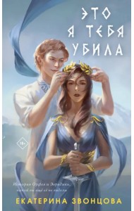 Это я тебя убила