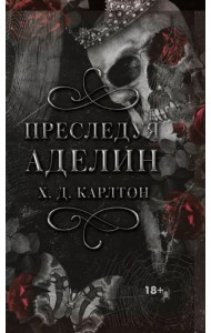 Преследуя Аделин