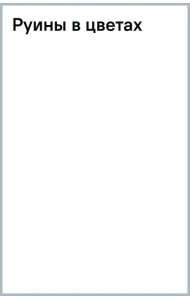 Руины в цветах