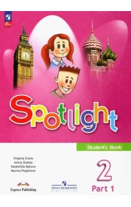 Английский язык. Английский в фокусе. Spotlight. 2 класс. Учебник. В 2-х частях. Часть 1