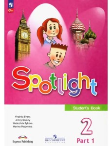 Английский язык. Английский в фокусе. Spotlight. 2 класс. Учебник. В 2-х частях. Часть 1 Английский язык. Английский в фокусе. Spotlight. 2 класс. Учебник. В 2-х частях. Часть 1