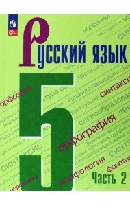 Русский язык. 5 класс. Учебник. В 2-х частях. Часть 2