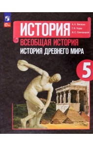 Всеобщая история. История Древнего мира. 5 класс. Учебник