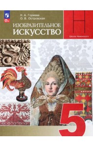 Изобразительное искусство. 5 класс. Учебник. ФГОС