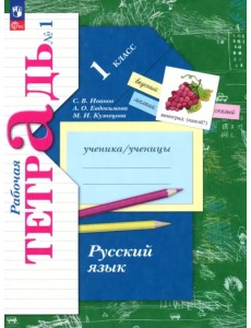 Русский язык. 1 класс. Рабочая тетрадь. В 2-х частях. Часть 1. ФГОС Русский язык. 1 класс. Рабочая тетрадь. В 2-х частях. Часть 1. ФГОС