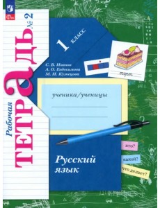Русский язык. 1 класс. Рабочая тетрадь. В 2-х частях. Часть 2. ФГОС