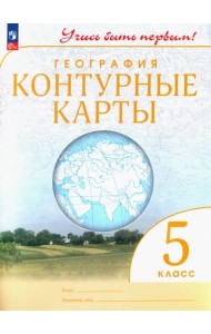 География. 5 класс. Контурные карты. Учись быть первым! ФГОС