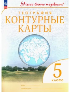 География. 5 класс. Контурные карты. Учись быть первым! ФГОС