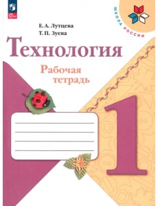 Технология. 1 класс. Рабочая тетрадь. ФГОС