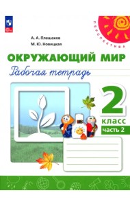 Окружающий мир. 2 класс. Рабочая тетрадь. В 2-х частях. Часть 2. ФГОС