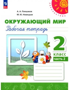 Окружающий мир. 2 класс. Рабочая тетрадь. В 2-х частях. Часть 2. ФГОС