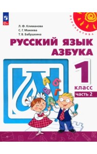 Азбука. 1 класс. Учебное пособие. В 2-х частях. Часть 2. ФГОС
