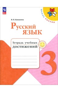Русский язык. 3 класс. Тетрадь учебных достижений