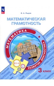 Математическая грамотность. Математика. 3 класс