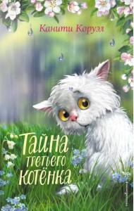 Тайна третьего котёнка