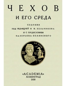 Чехов и его среда. Сборник