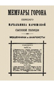 Мемуары Горона. Мошенники и Анархисты