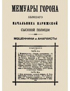 Мемуары Горона. Мошенники и Анархисты