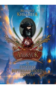 Алькуок и призрак вертикального города