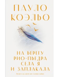 На берегу Рио-Пьедра села я и заплакала