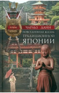 Повседневная жизнь традиционной Японии