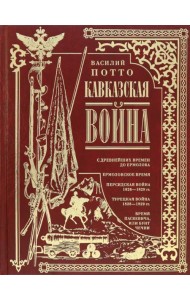 Кавказская война. В очерках, эпизодах, легендах