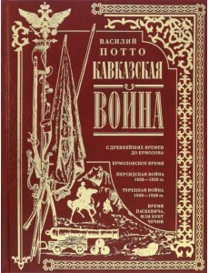 Кавказская война. В очерках, эпизодах, легендах