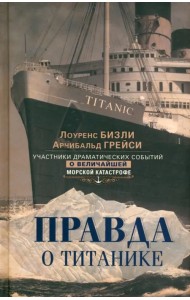 Правда о «Титанике»