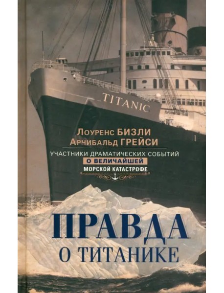 Правда о «Титанике»