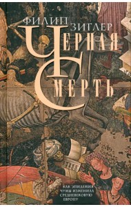 Черная смерть. Как эпидемия чумы изменила Европу