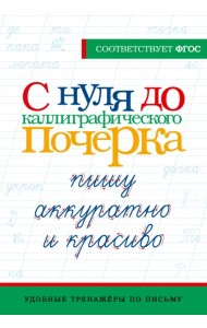С нуля до каллиграфического почерка: пишу аккуратно и красиво