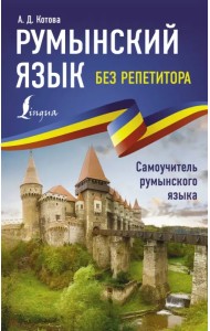 Румынский язык без репетитора. Самоучитель румынского языка