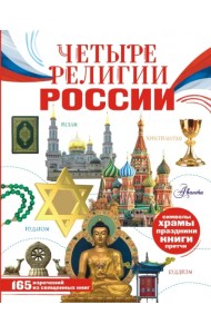 Четыре религии России для школьников