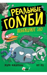 Реальные голуби побеждают зло