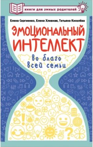Эмоциональный интеллект во благо всей семьи