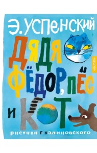 Дядя Фёдор, пёс и кот. Рисунки Г. Калиновского