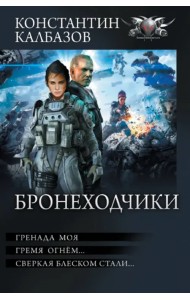 Бронеходчики