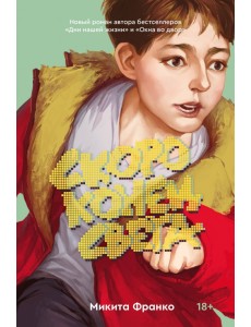 Скоро конец света Скоро конец света