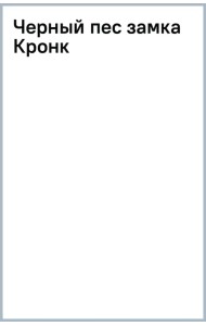 Черный пес замка Кронк