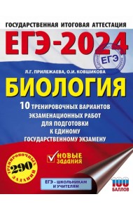 ЕГЭ-2024. Биология. 10 тренировочных вариантов экзаменационных работ для подготовки к ЕГЭ