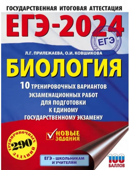 ЕГЭ-2024. Биология. 10 тренировочных вариантов экзаменационных работ для подготовки к ЕГЭ