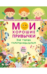 Мои хорошие привычки. Как стать самостоятельным