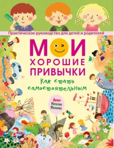 Мои хорошие привычки. Как стать самостоятельным Мои хорошие привычки. Как стать самостоятельным